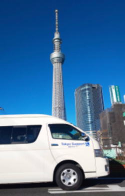 東京サポート介護福祉タクシー・民間救急